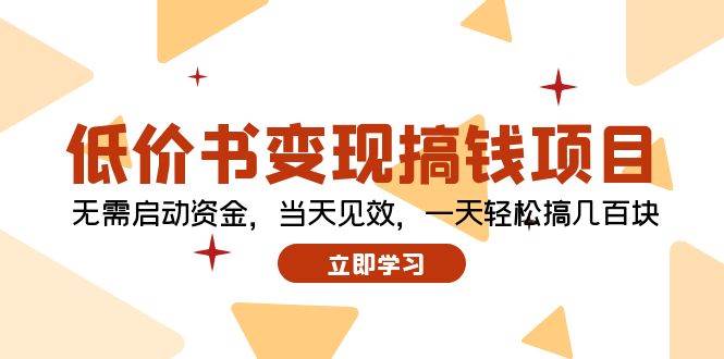 低价书变现搞钱项目：无需启动资金，当天见效，一天轻松搞几百块-时光资源网