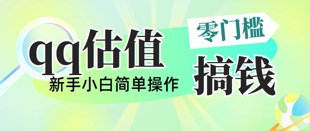 靠qq估值直播，多平台操作，适合小白新手的项目，日入500+没有问题-时光资源网