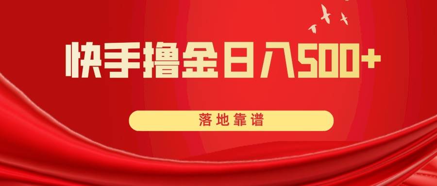 快手撸金日入500+ 落地靠谱-时光资源网
