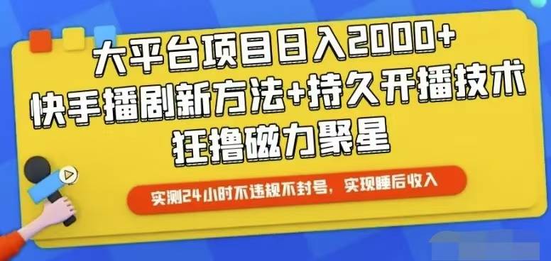 快手24小时无人直播，真正实现睡后收益-时光资源网