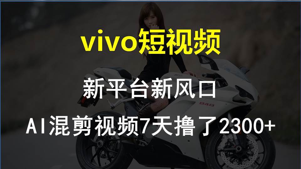 vivo短视频:新平台新风口，AI混剪视频7天撸了2300+-时光资源网
