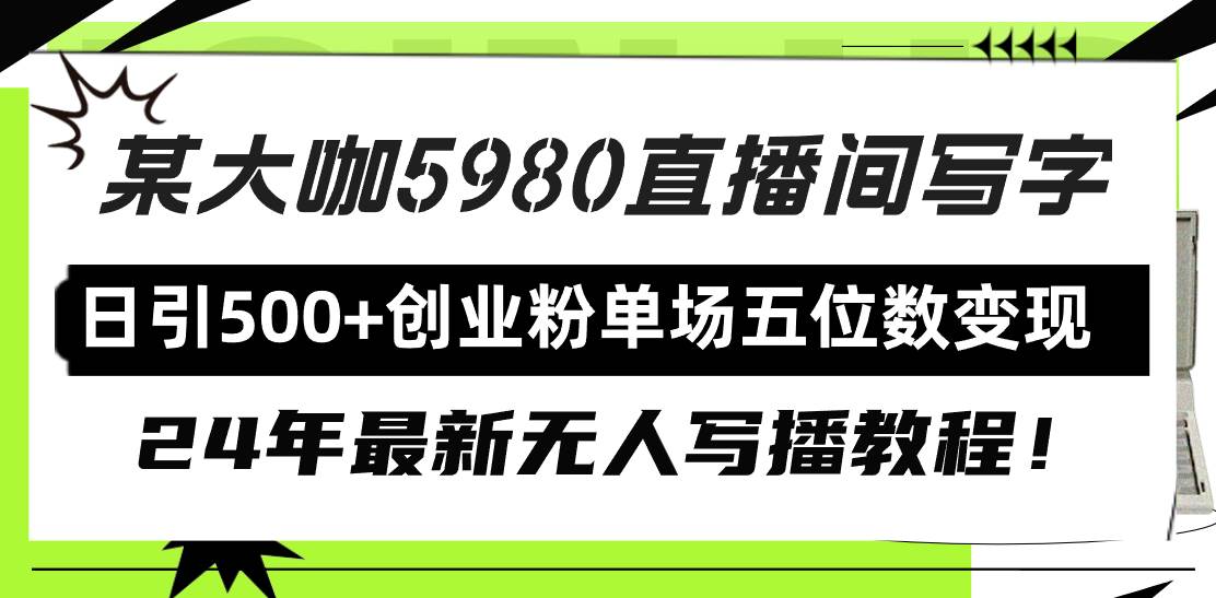 直播间写写字日引500+创业粉，24年最新无人写播教程！单场五位数变现-时光资源网