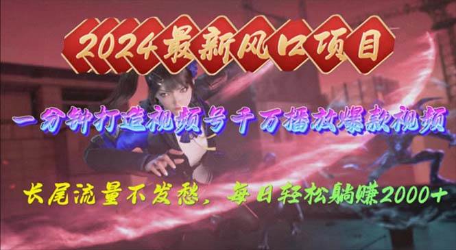 2024年新风口，视频号分成2.0计划，多种玩法打爆视频号，每日轻松2000-时光资源网