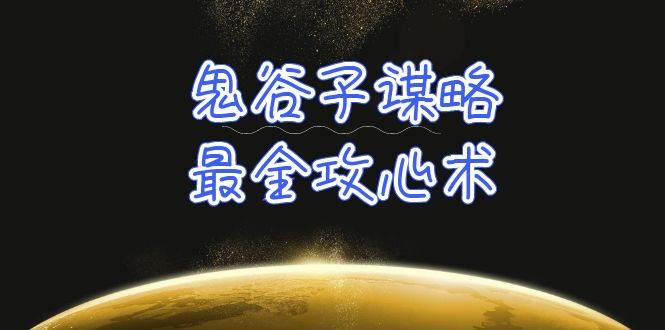 学透 鬼谷子谋略-最全攻心术_教你看懂人性没有搞不定的人（21节课+资料）-时光资源网
