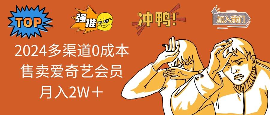 2024多渠道0成本售卖爱奇艺会员月入2W＋-时光资源网