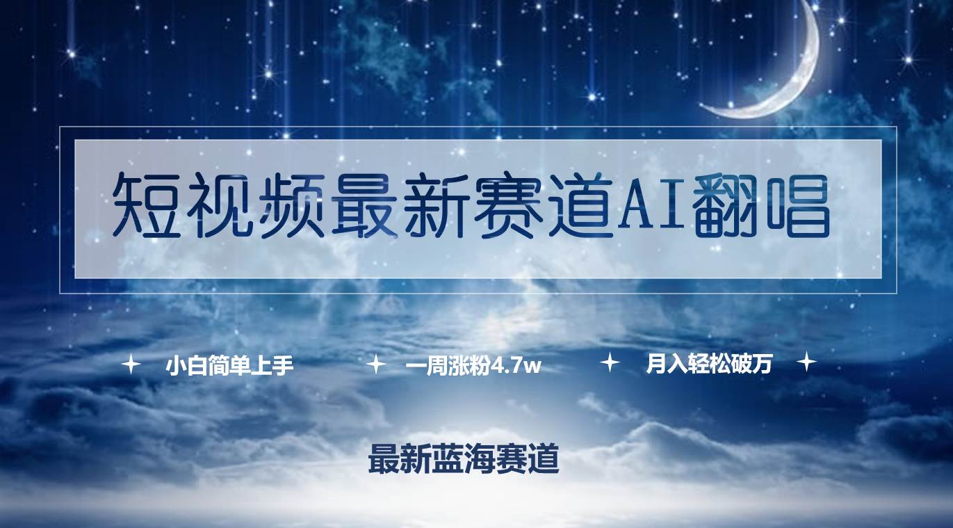 短视频最新赛道AI翻唱，一周涨粉4.7w，小白也能上手，月入轻松破万-时光资源网