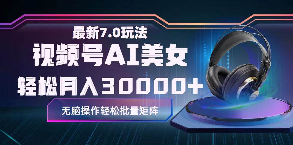 视频号7.0最新玩法AI美女跳舞，轻松月入30000+-时光资源网