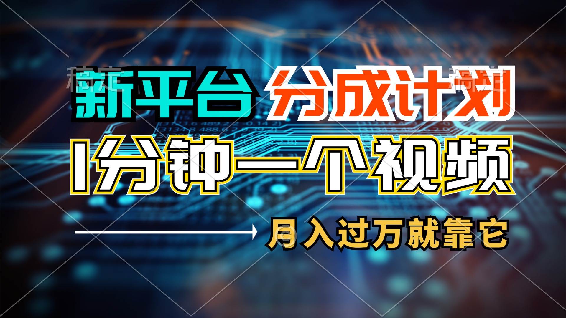 新平台分成计划，1万播放量100+收益，1分钟制作一个视频，月入过万就靠…-时光资源网