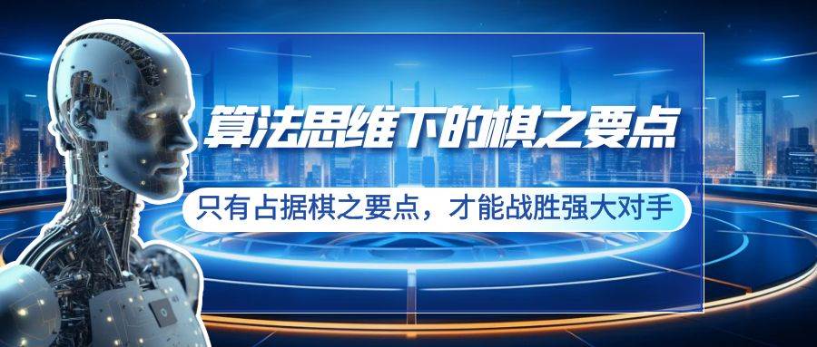 算法思维下的棋之要点：只有占据棋之要点，才能战胜强大对手（20节）-时光资源网