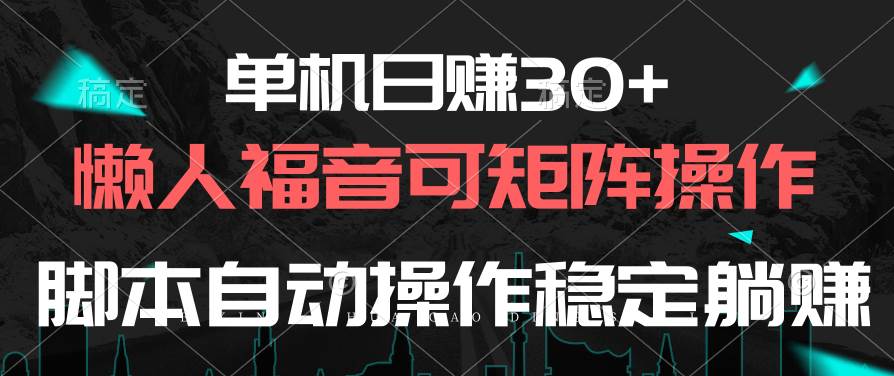 单机日赚30+，懒人福音可矩阵，脚本自动操作稳定躺赚-时光资源网