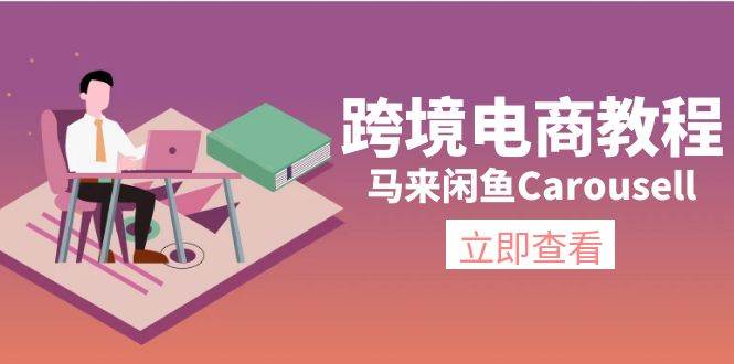 跨境电商教程：马来闲鱼Carousell：环境/邮箱/电话解决/产品上传及流量-时光资源网