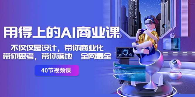 用得上的-AI商业课：不仅仅是设计，带你商业化-带你思考-带你落地-全网最全-时光资源网