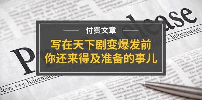 某付费文章《写在天下剧变爆发前，你还来得及准备的事儿》-时光资源网