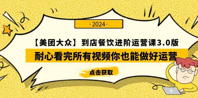 【美团-大众】到店餐饮 进阶运营课3.0版，耐心看完所有视频你也能做好运营-时光资源网