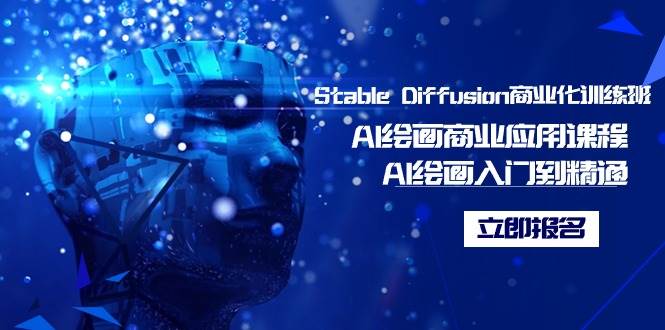 Stable Diffusion商业化训练班，Al绘画商业应用课程，AI绘画入门到精通-时光资源网