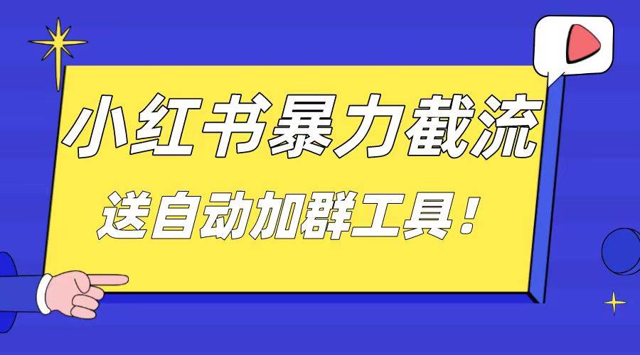小红书截流引流大法，简单无脑粗暴，日引20-30个高质量创业粉（送自动加群软件）-时光资源网