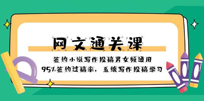 网文-通关课-签约小说写作投稿男女频通用，95%签约过稿率，系统写作投稿学习-时光资源网