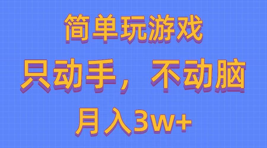 简单玩游戏月入3w+,0成本，一键分发，多平台矩阵（500G游戏资源）-时光资源网