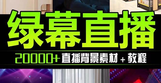 抖音直播间绿幕虚拟素材，包含绿幕直播教程、PSD源文件，静态和动态素材【海量素材文件+使用教程】-时光资源网