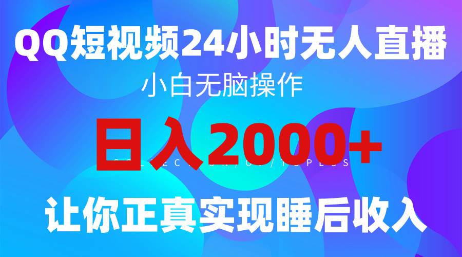 2024全新蓝海赛道，QQ24小时直播影视短剧，简单易上手，实现睡后收入4位数-时光资源网