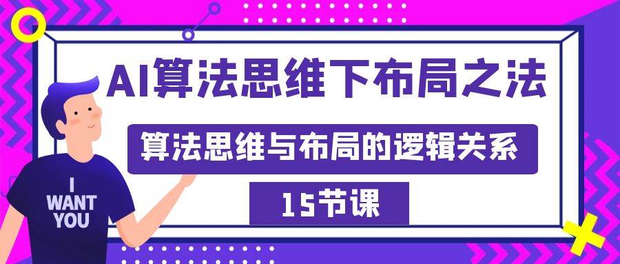 AI算法思维下布局之法：算法思维与布局的逻辑关系（15节）-时光资源网
