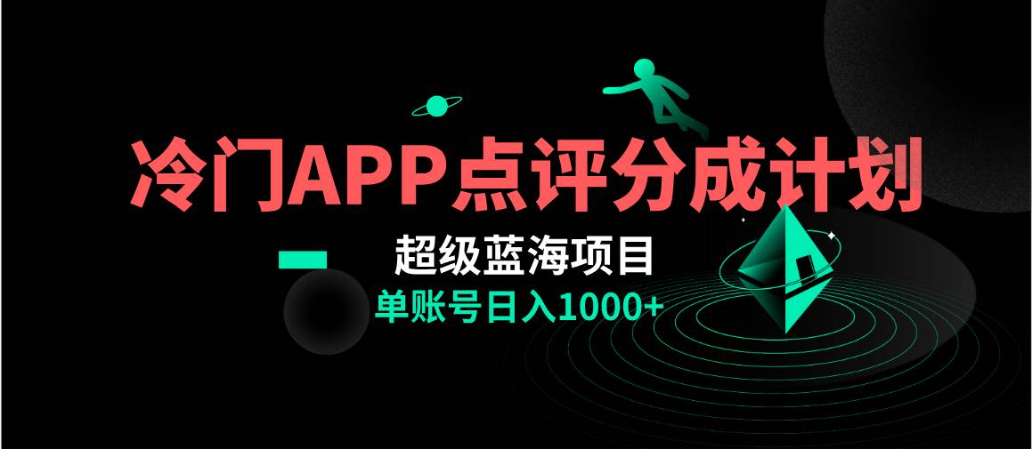全网首发冷门评分成计划超级蓝海项目，AI一键制作轻松日入1000＋-时光资源网