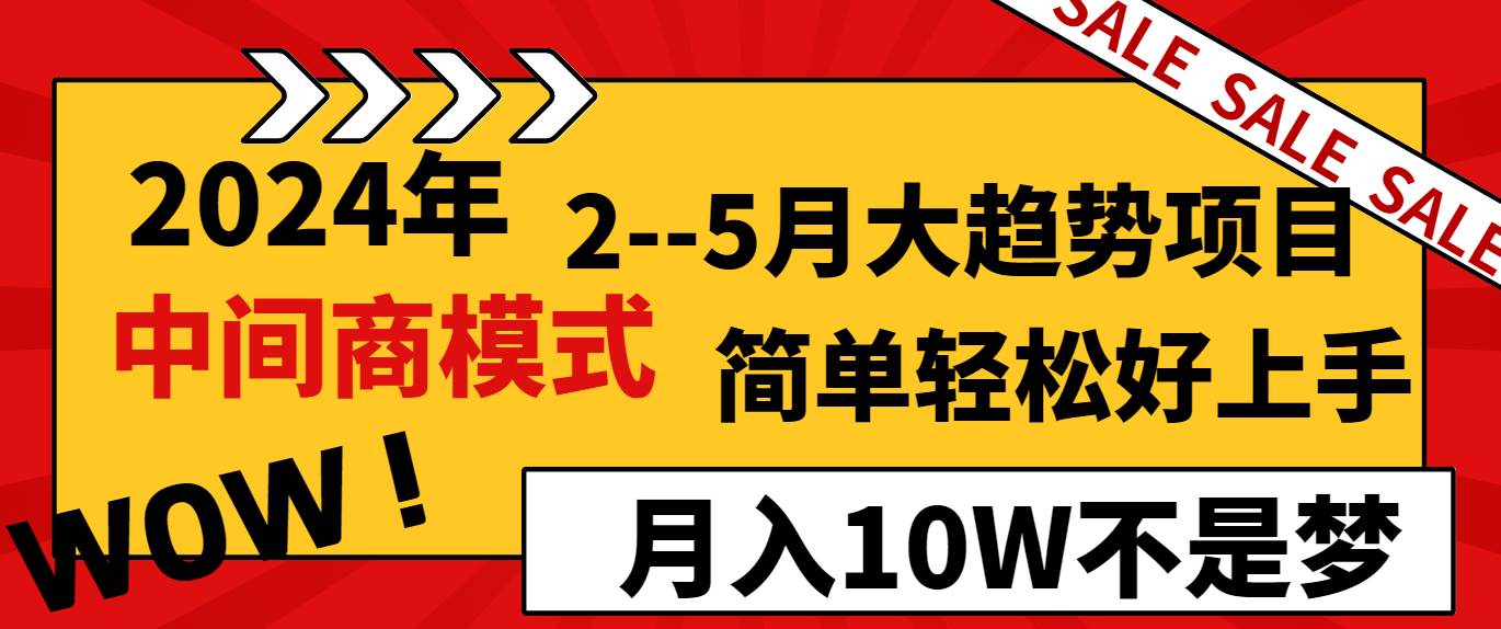2024年2–5月大趋势项目，利用中间商模式，简单轻松好上手，轻松月入10W…-时光资源网