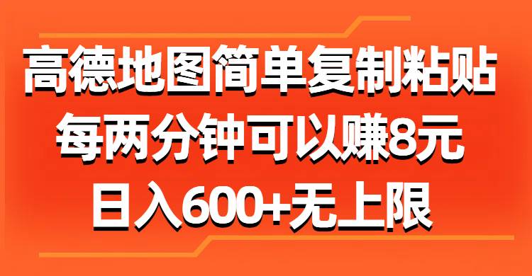 高德地图简单复制粘贴，每两分钟可以赚8元，日入600+无上限-时光资源网