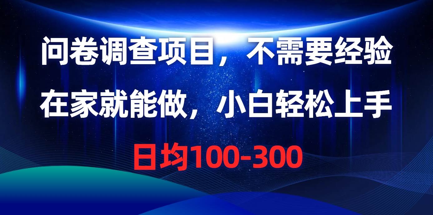 问卷调查项目，不需要经验，在家就能做，小白轻松上手，日均100-300-时光资源网