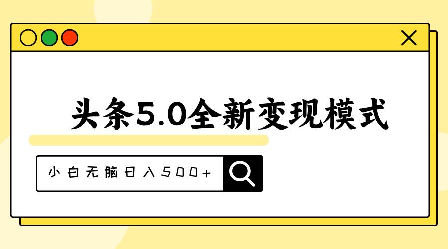 头条5.0全新赛道变现模式，利用升级版抄书模拟器，小白无脑日入500+-时光资源网