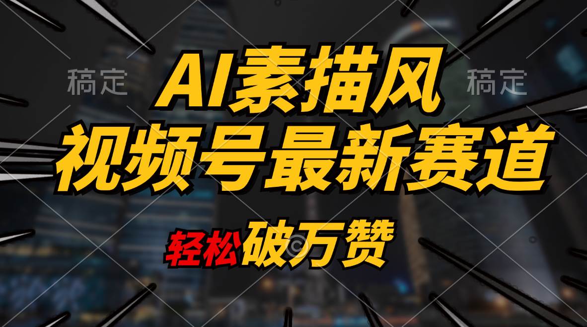 AI素描风育儿赛道，轻松破万赞，多渠道变现，日入1000+-时光资源网