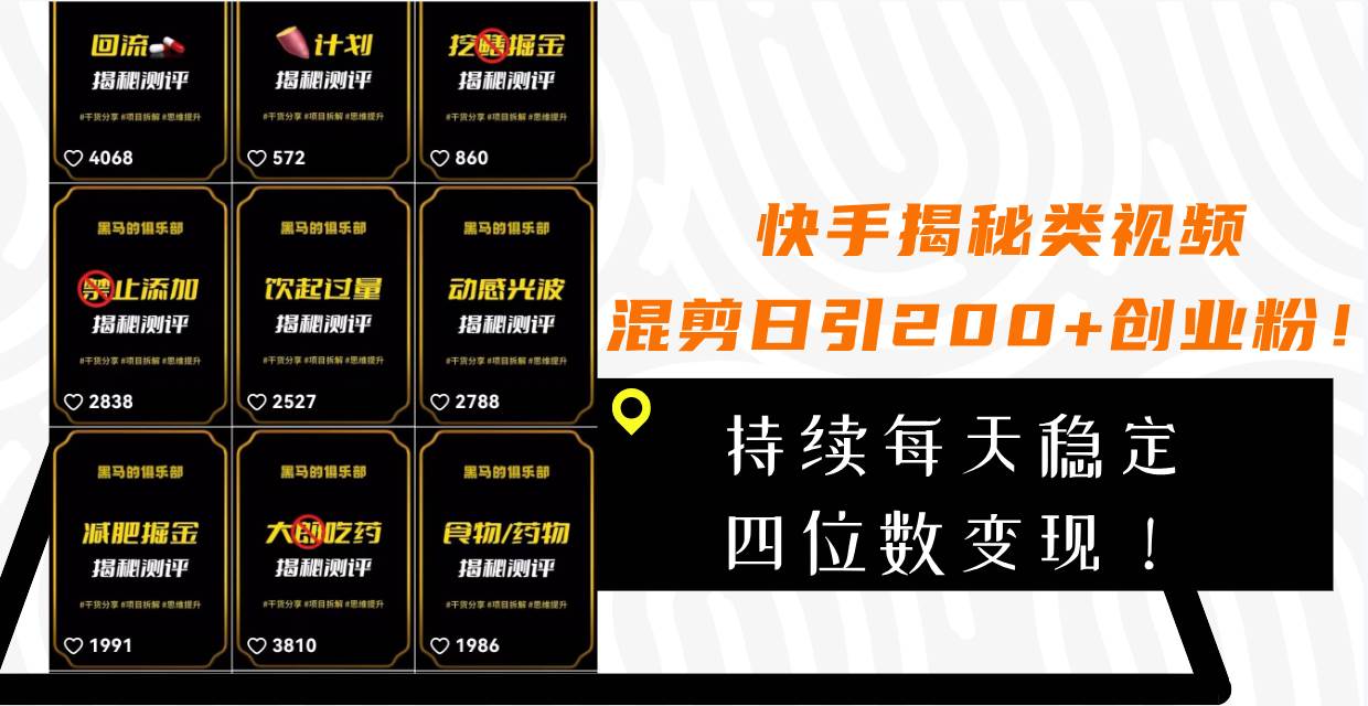快手揭秘类视频混剪日引200+创业粉！持续每天四位数变现！-时光资源网