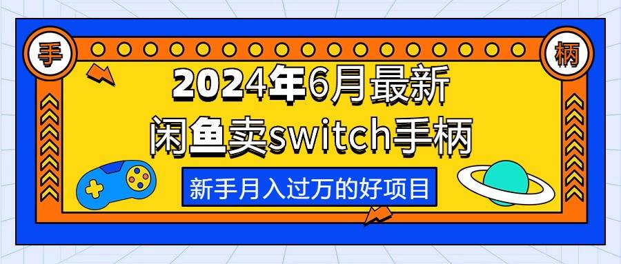 2024年6月最新闲鱼卖switch游戏手柄，新手月入过万的第一个好项目-时光资源网