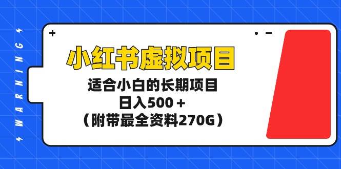 小红书虚拟项目，适合小白的长期项目，日入500＋（附带最全资料270G）-时光资源网