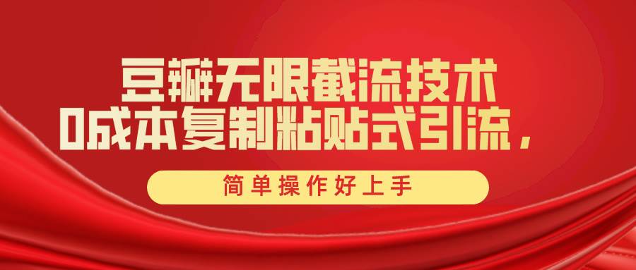 豆瓣无限截流创业粉，一键操作，卷死同行，简单操作好上手附赠全套工具-时光资源网