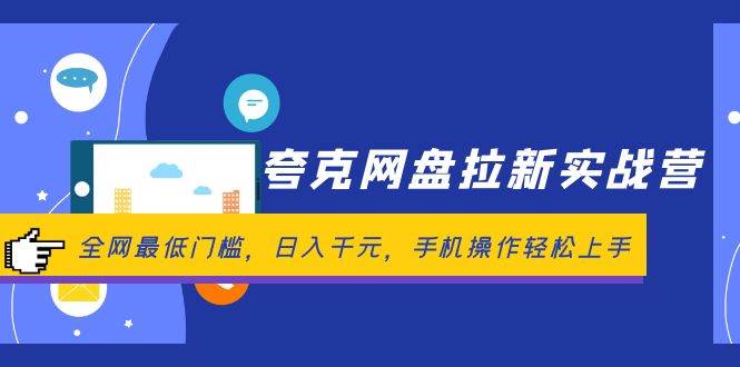 夸克网盘拉新实战营：全网最低门槛，日入千元，手机操作轻松上手-时光资源网