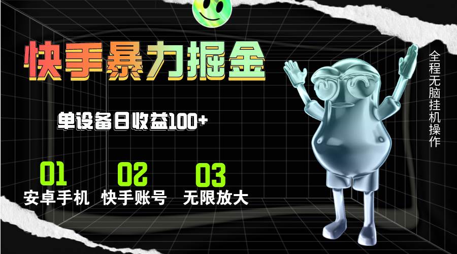 快手磁力无人直播，全自动运行，单号单日收益可达100+-时光资源网
