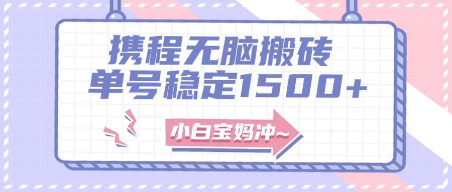 无门槛搬砖项目玩法，无脑搬运复制单号月入1500+，矩阵操作收益更高-时光资源网