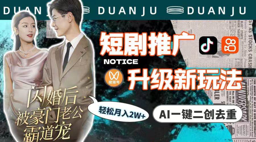 短剧推广升级新玩法，AI一键二创去重，轻松月入2w+（教程+素材）-时光资源网