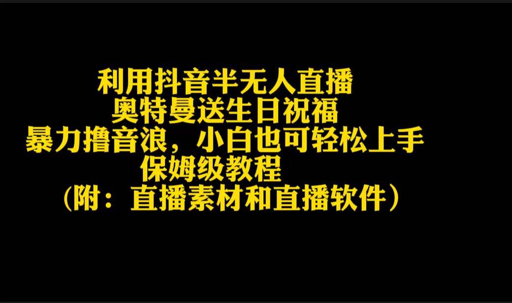 利用抖音半无人直播奥特曼送生日祝福，暴力撸音浪，小白也可轻松上手-时光资源网