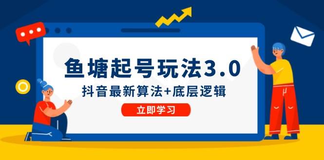鱼塘起号玩法（8月14更新）抖音最新算法+底层逻辑，可以直接实操-时光资源网