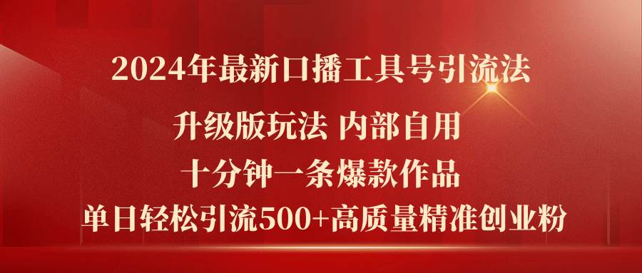 2024年最新升级版口播工具号引流法，十分钟一条爆款作品，日引流500+高…-时光资源网