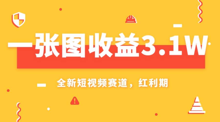 一张图收益3.1w，AI赛道新风口，小白无脑操作轻松上手-时光资源网