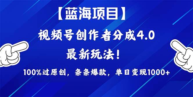 视频号创作者分成4.0玩法，100%过原创，条条爆款，单日1000+-时光资源网