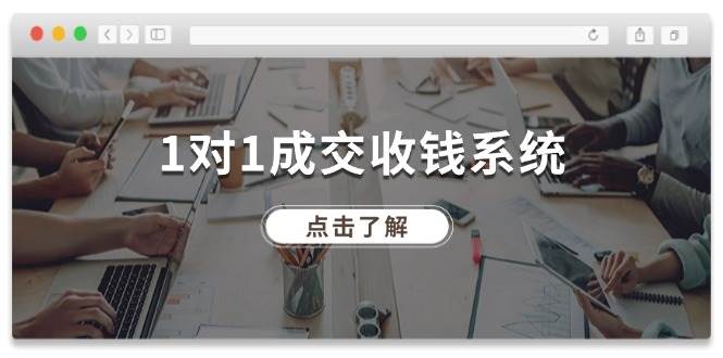 1对1成交 收钱系统，十年专注于引流和成交，全网130万+粉丝-时光资源网