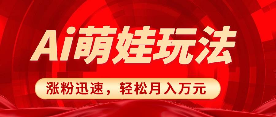 小红书AI萌娃玩法，涨粉迅速，作品制作简单，轻松月入万元-时光资源网