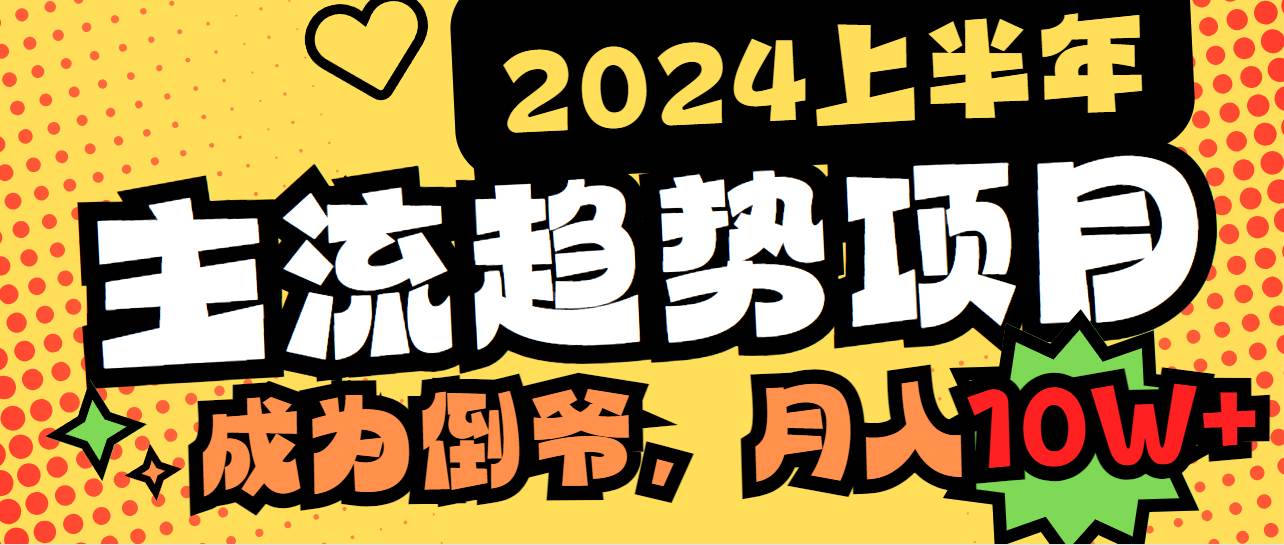 2024上半年主流趋势项目，打造中间商模式，成为倒爷，易上手，用心做，…-时光资源网