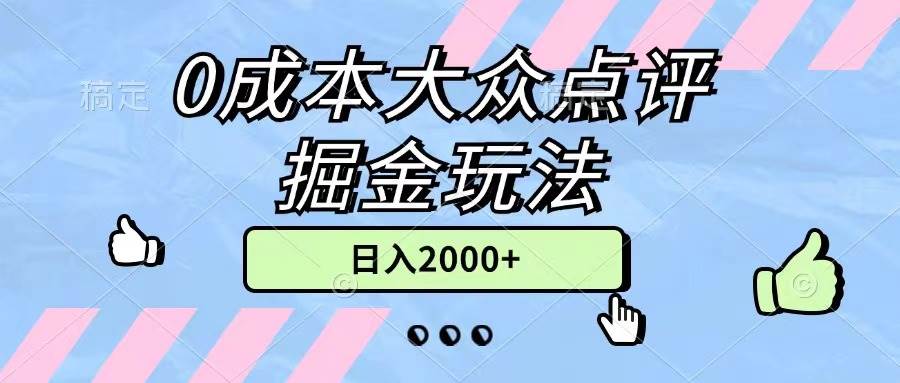 0成本大众点评掘金玩法，几分钟一条原创作品，小白无脑日入2000+无上限-时光资源网