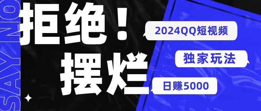 2024QQ短视频暴力独家玩法 利用一个小众软件，无脑搬运，无需剪辑日赚…-时光资源网