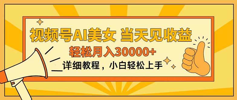 视频号AI美女，上手简单，当天见收益，轻松月入30000+-时光资源网